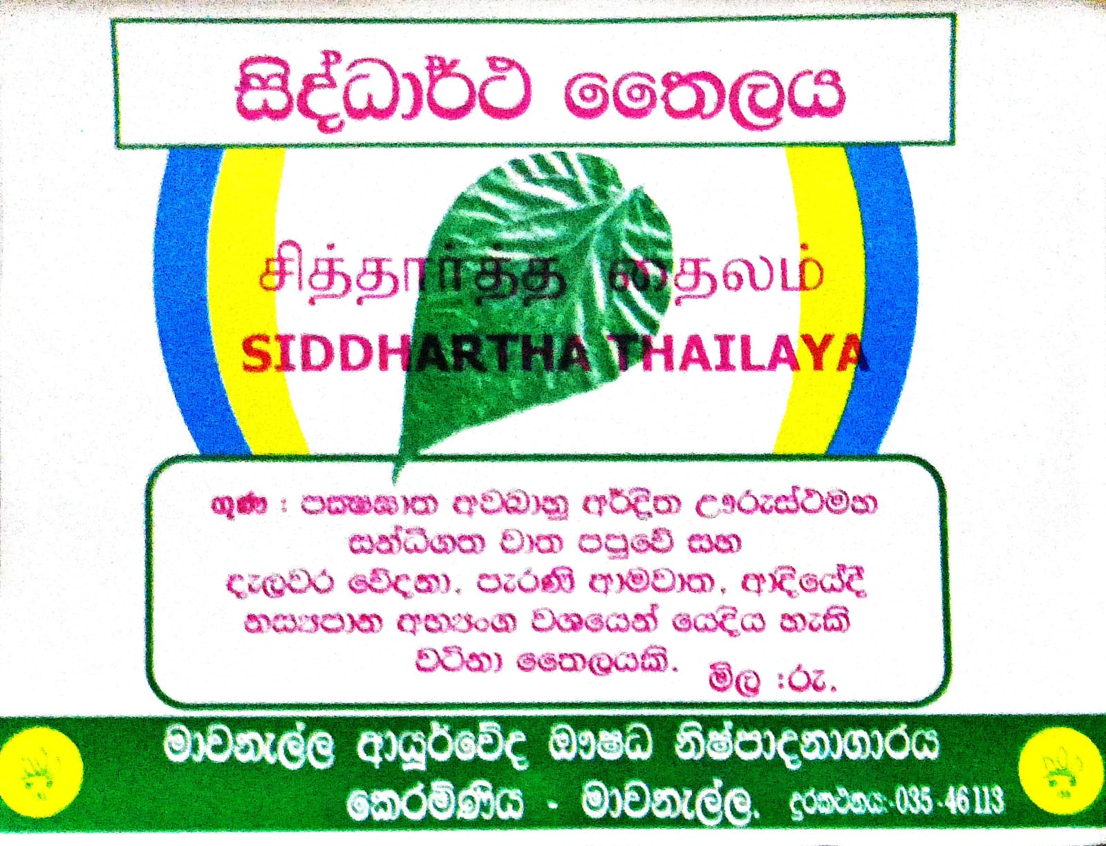 සිද්ධාර්ථ තෛලය